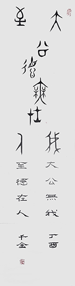 作品2 毛公鼎《大公无我 至德在人》丁酉 千金